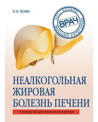 Неалкогольная жировая болезнь печени. Руководство для практикующих врачей