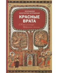 Красные Врата. Советы пастыря. Избранные письма