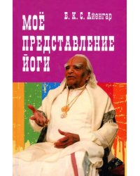Мое представление йоги