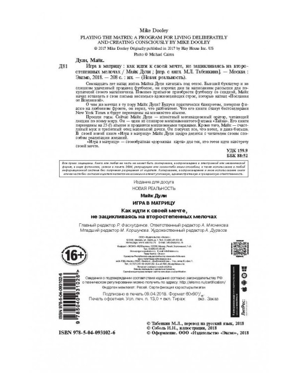Игра в матрицу. Как идти к свое мечте, не зацикливаясь на второстепенных мелочах
