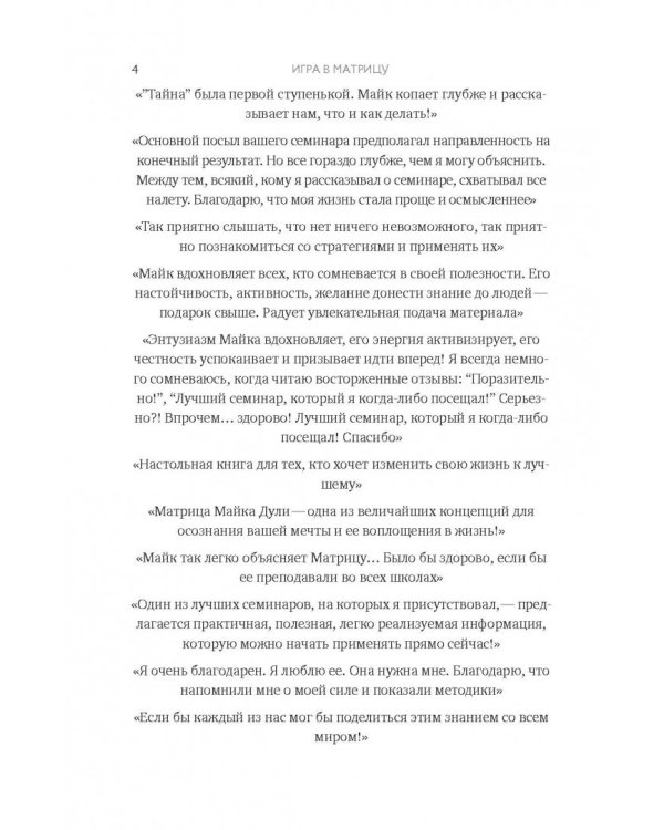 Игра в матрицу. Как идти к свое мечте, не зацикливаясь на второстепенных мелочах