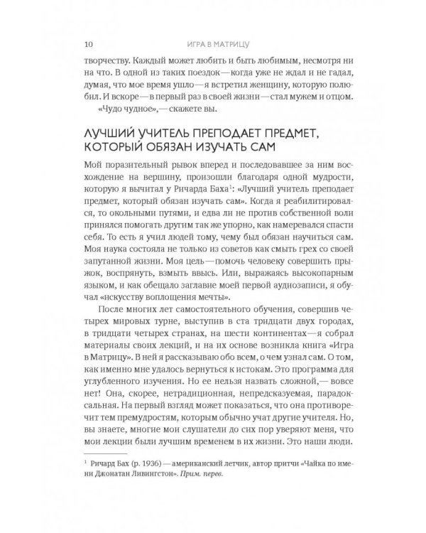 Игра в матрицу. Как идти к свое мечте, не зацикливаясь на второстепенных мелочах