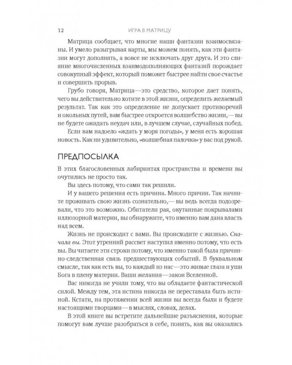 Игра в матрицу. Как идти к свое мечте, не зацикливаясь на второстепенных мелочах
