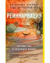 Реинкарнация. Что ждет нас в следующей жизни?