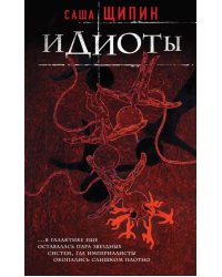 Идиоты