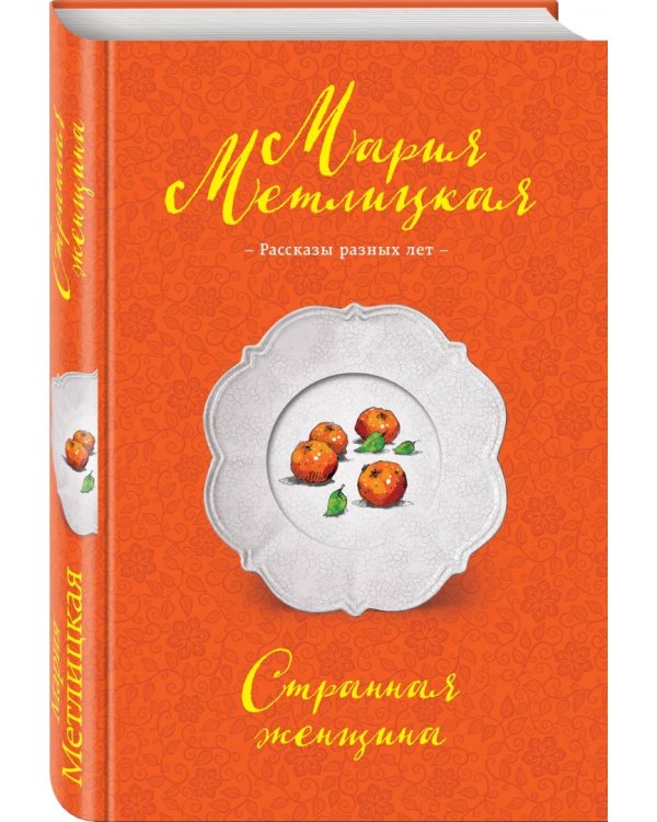 Странная женщина