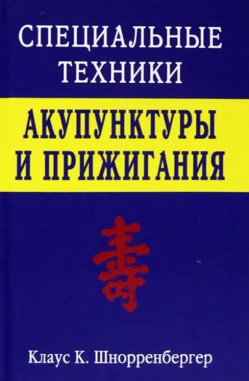 Специальные техники акупунктуры и прижигания Специальные техники акупунктуры и прижигания