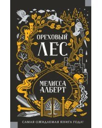 Ореховый лес