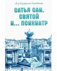 Сатья Саи, Святой и.... психиатр