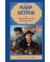 Двенадцать стульев. Золотой теленок