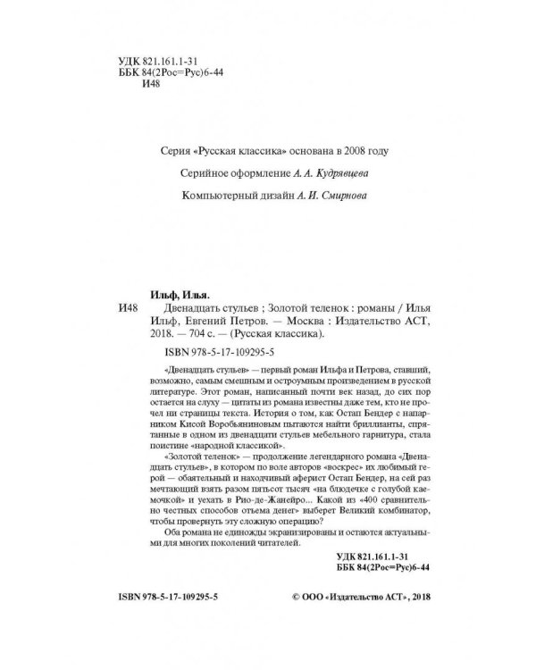 Двенадцать стульев. Золотой теленок