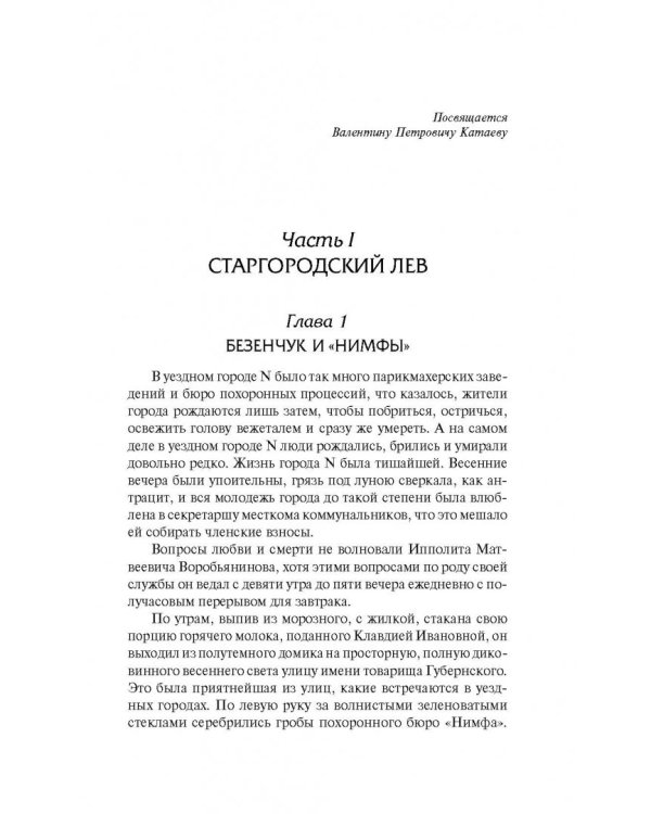 Двенадцать стульев. Золотой теленок
