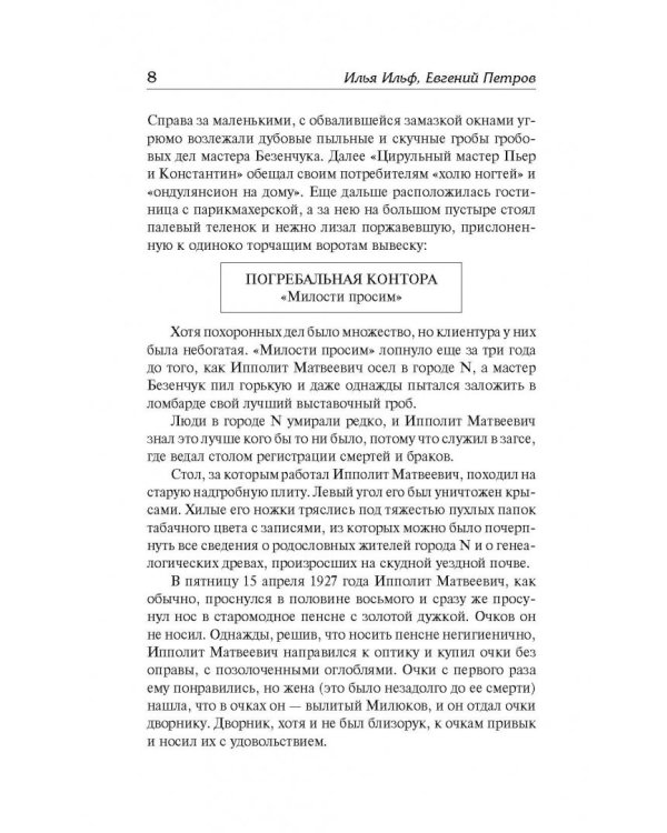 Двенадцать стульев. Золотой теленок