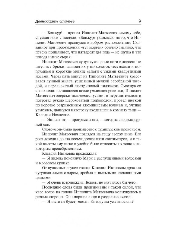 Двенадцать стульев. Золотой теленок