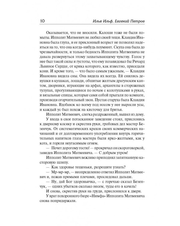 Двенадцать стульев. Золотой теленок