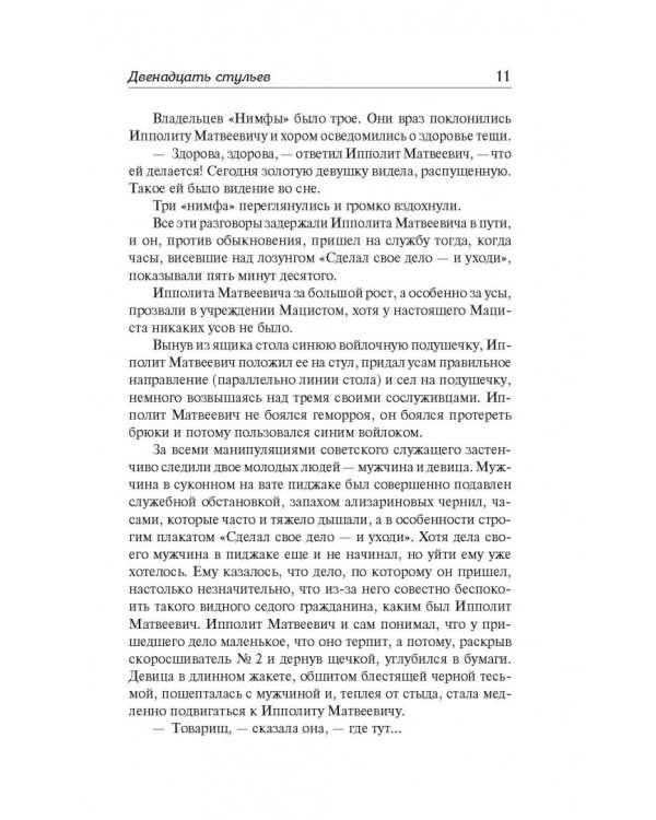 Двенадцать стульев. Золотой теленок