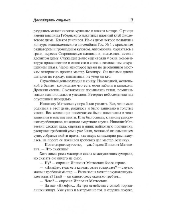 Двенадцать стульев. Золотой теленок