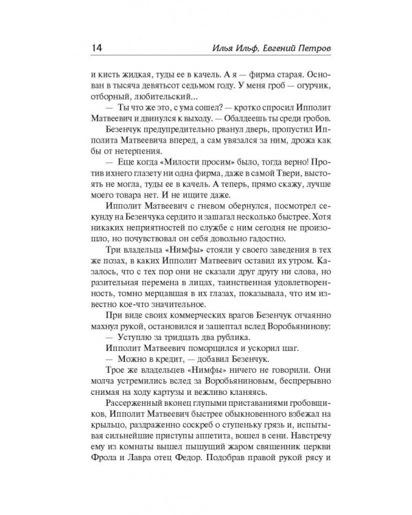 Двенадцать стульев. Золотой теленок