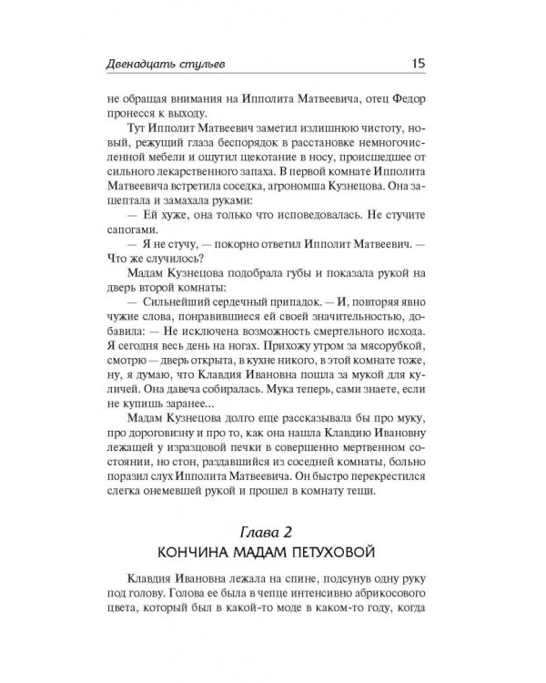 Двенадцать стульев. Золотой теленок