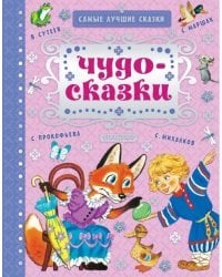 Чудо-сказки