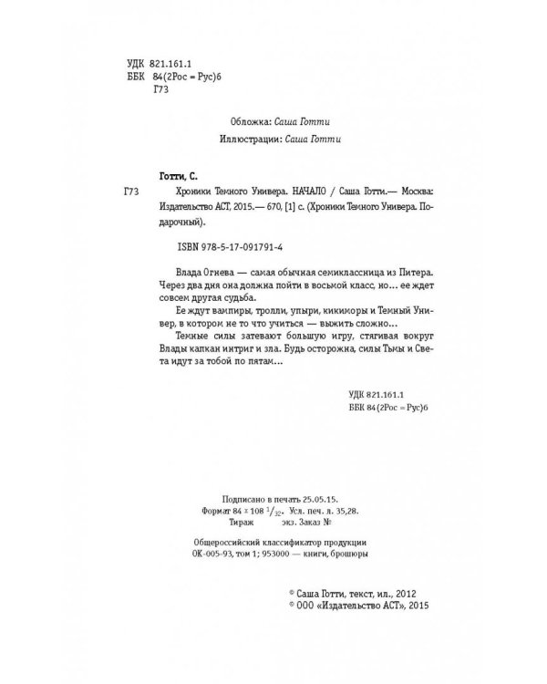 Хроники Темного Универа. Начало