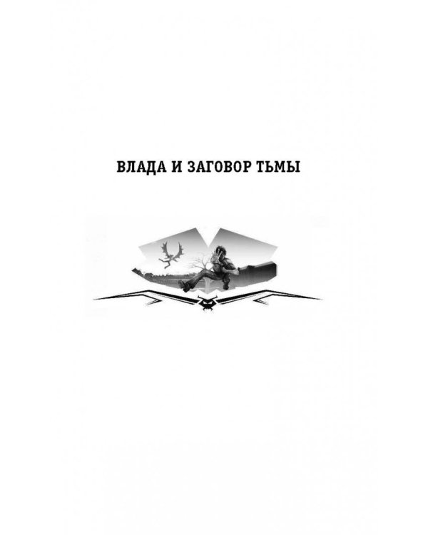 Хроники Темного Универа. Начало