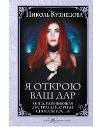 Я открою ваш Дар. Книга, развивающая экстрасенсорные способности