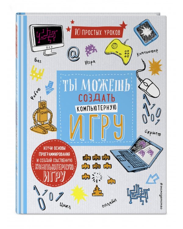 Ты можешь создать компьютерную игру