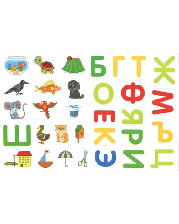 Азбука 1+. Развивающая книжка с наклейками