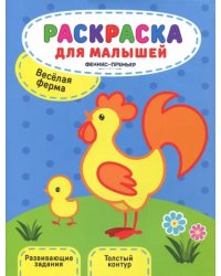Веселая ферма. Книжка-раскраска