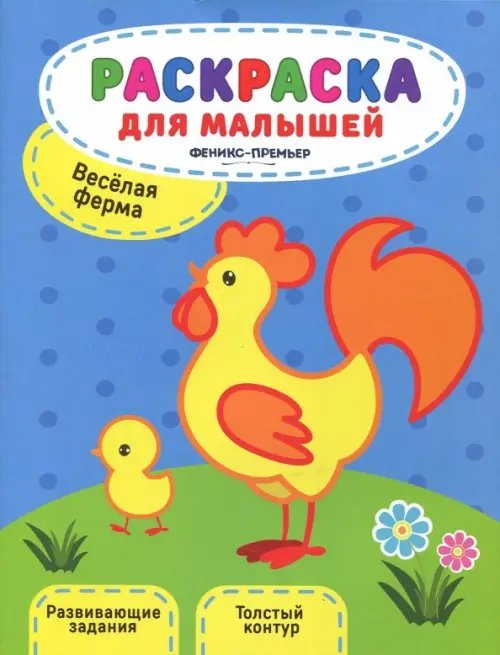 Раскраска для малышей Веселая ферма. Книжка-раскраска