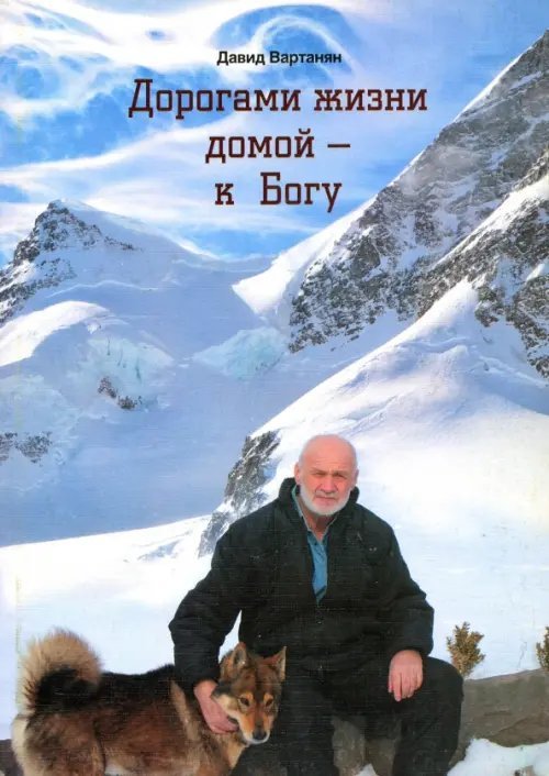 Дорогами жизни - домой к Богу Дорогами жизни - домой к Богу