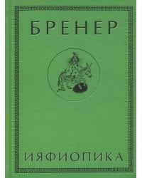 Ияфиопика, или Засыпанные города (книга опыта в 66-ти виньетках и 33 картинках)