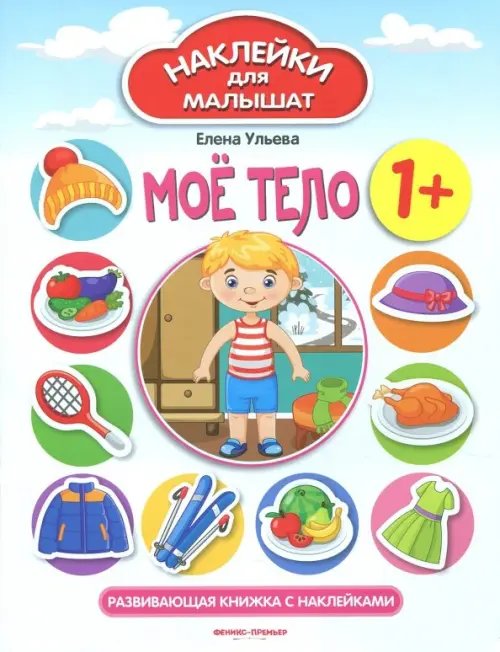 Наклейки для малышат Мое тело 1+. Развивающая книжка с наклейками