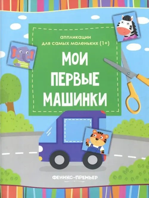 Аппликации для самых маленьких Мои первые машинки. Книжка-вырезалка