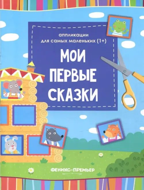 Мои первые сказки. Книжка-вырезалка