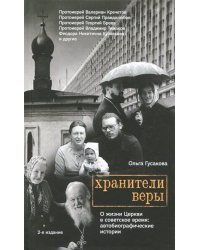 Хранители веры. О жизни Церкви в советское время