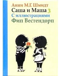 Саша и Маша 3. Рассказы для детей