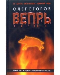 Вепрь