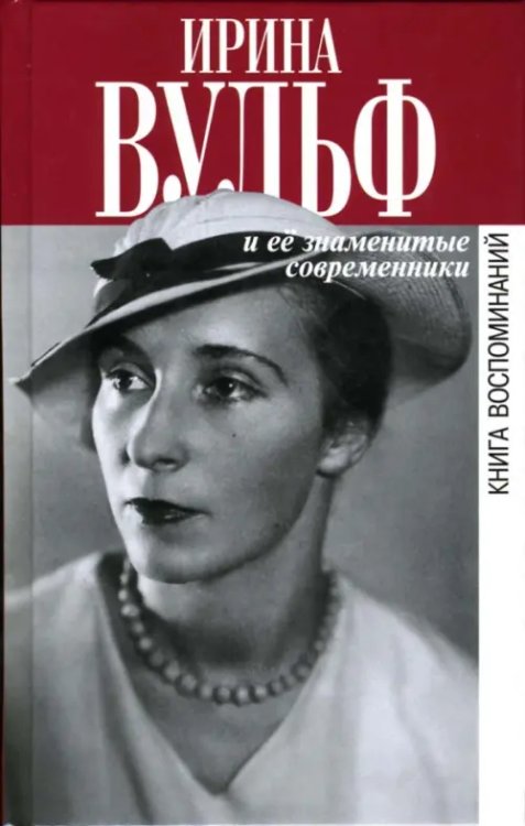 Биографии и мемуары Ирина Вульф и ее знаменитые современники. Книга воспоминаний