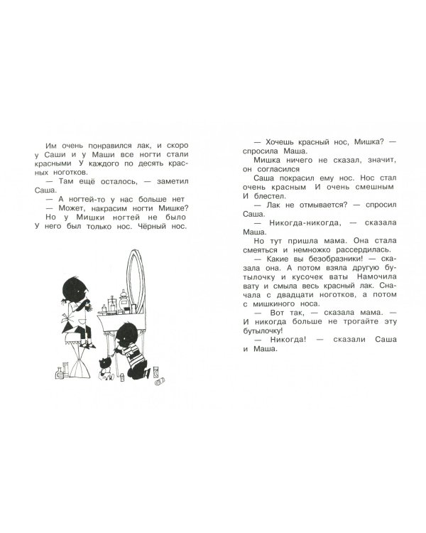 Саша и Маша 1. Рассказы для детей