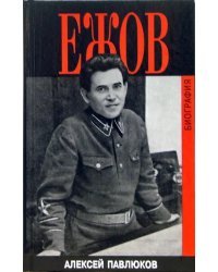 Ежов. Биография