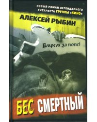 Бес смертный