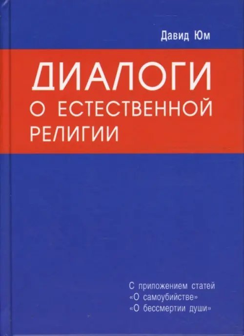 Диалоги о Естественной Религии