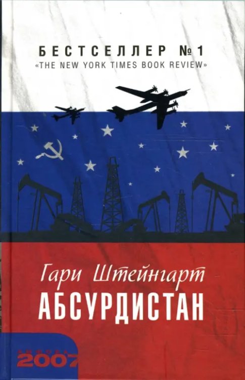 Абсурдистан