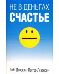 Не в деньгах счастье