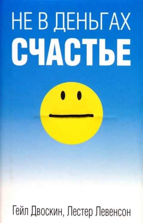 Психология Не в деньгах счастье
