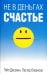 Не в деньгах счастье