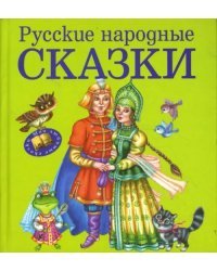 Русские народные сказки