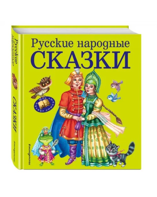 Русские народные сказки